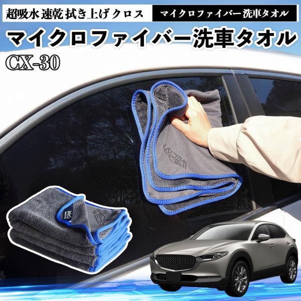 マツダCX-30マイクロファイバー 洗車タオル 超吸水 速乾 拭き上げ クロス 傷防止 糸くずなし 高密度 吸水力抜群 ガラス拭 3枚 YouCar