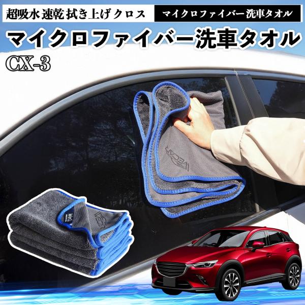 マツダCX-3マイクロファイバー 洗車タオル 超吸水 速乾 拭き上げ クロス 傷防止 糸くずなし 高密度 吸水力抜群 ガラス拭 3枚 YouCar