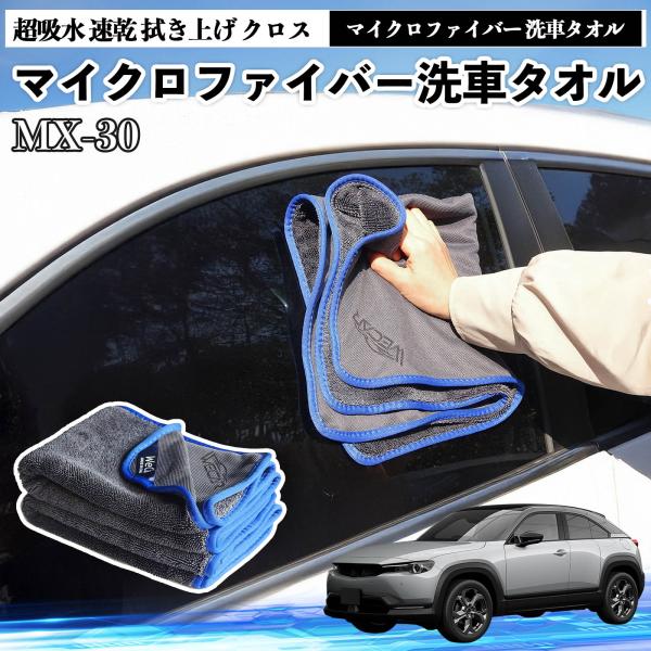 マツダMX-30マイクロファイバー 洗車タオル 超吸水 速乾 拭き上げ クロス 傷防止 糸くずなし 高密度 吸水力抜群 ガラス拭 3枚 YouCar