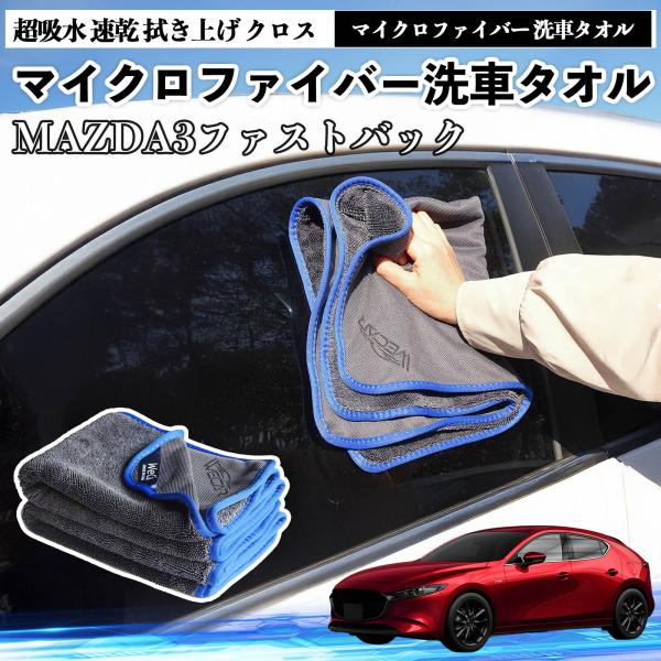 マツダMAZDA3ファストバックマイクロファイバー 洗車タオル 超吸水 速乾 拭き上げ 糸くずなし 高密度 吸水力抜群 ガラス拭 3枚 YouCar