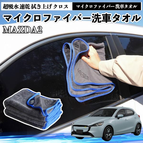 マツダMAZDA2マイクロファイバー 洗車タオル 超吸水 速乾 拭き上げ クロス 傷防止 糸くずなし 高密度 吸水力抜群 ガラス拭 3枚 YouCar