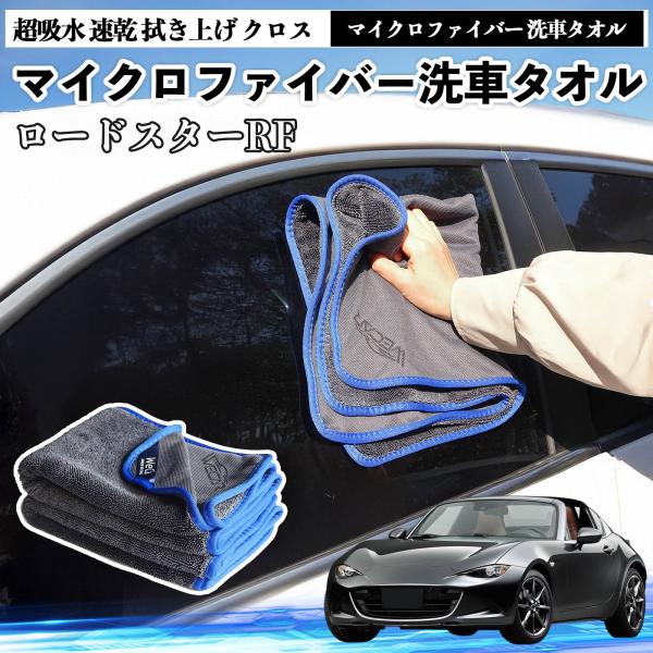 マツダロードスターRFマイクロファイバー 洗車タオル 超吸水 速乾 拭き上げ クロス 糸くずなし 高密度 吸水力抜群 ガラス拭 3枚 YouCar
