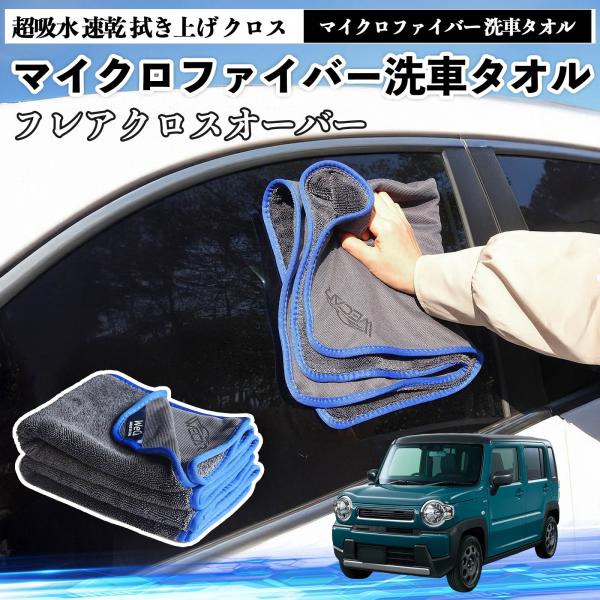 マツダフレアクロスオーバーマイクロファイバー 洗車タオル 超吸水 速乾 拭き上げ クロス 糸くずなし 高密度 吸水力抜群 ガラス拭 3枚 YouCar