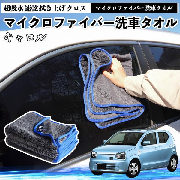 マツダキャロルマイクロファイバー 洗車タオル 超吸水 速乾 拭き上げ クロス 傷防止 糸くずなし 高密度 吸水力抜群 ガラス拭 3枚 YouCar