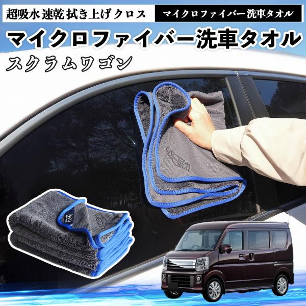 マツダスクラムワゴンマイクロファイバー 洗車タオル 超吸水 速乾 拭き上げ クロス 糸くずなし 高密度 吸水力抜群 ガラス拭 3枚 YouCar