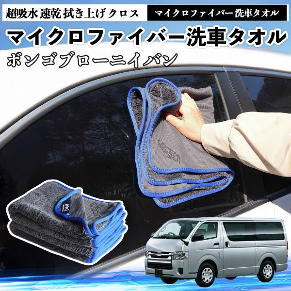 マツダボンゴブローニイバンマイクロファイバー 洗車タオル 超吸水 速乾 拭き上げ クロス 糸くずなし 高密度 吸水力抜群 ガラス拭 3枚 YouCar