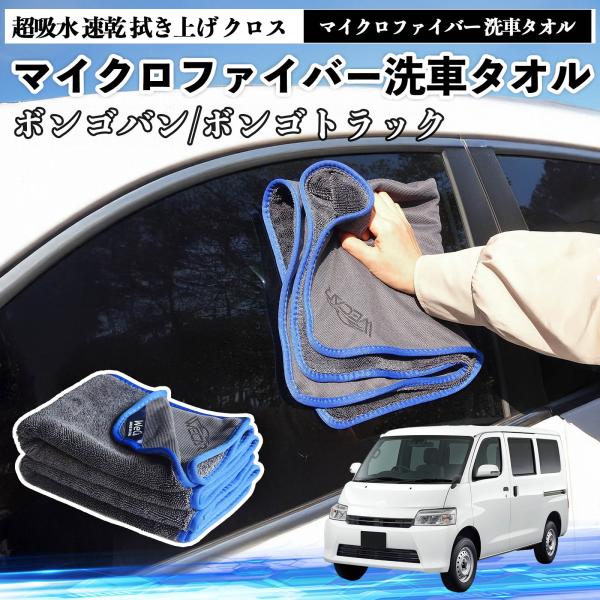 マツダボンゴバン/ボンゴトラックマイクロファイバー 洗車タオル 超吸水 速乾 拭き上げ クロス 傷防止 糸くずなし 高密度 吸水力 3枚 YouCar
