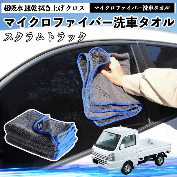 マツダスクラムトラックマイクロファイバー 洗車タオル 超吸水 速乾 拭き上げ クロス 糸くずなし 高密度 吸水力抜群 ガラス拭 3枚 YouCar