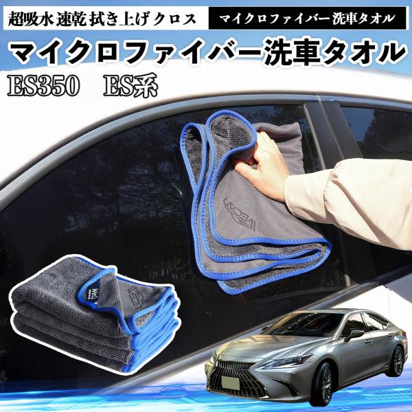 レクサスES350 ES300h 260 250 200マイクロファイバー 洗車タオル 大判 傷防止 糸くずなし 高密度 吸水力 3枚 YouCar