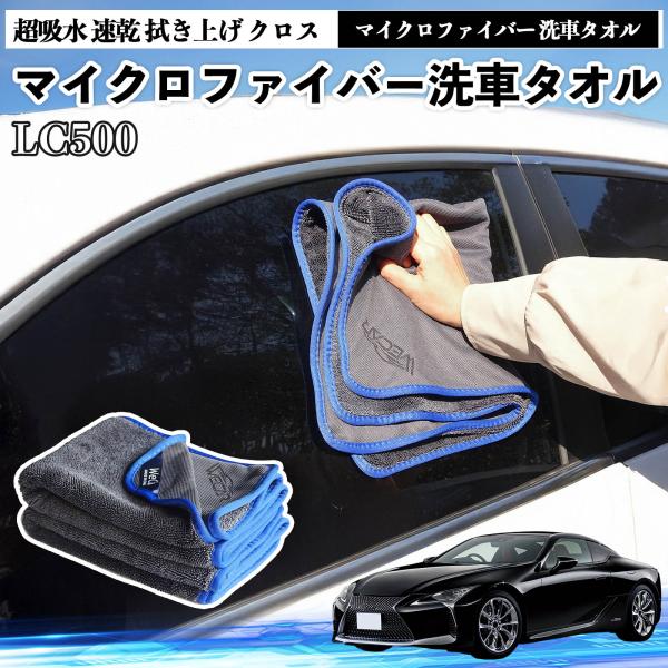 レクサスLC500h LC500マイクロファイバー 洗車タオル 超吸水 速乾 拭き上げ 糸くずなし 高密度 吸水力抜群 ガラス拭 3枚 YouCar