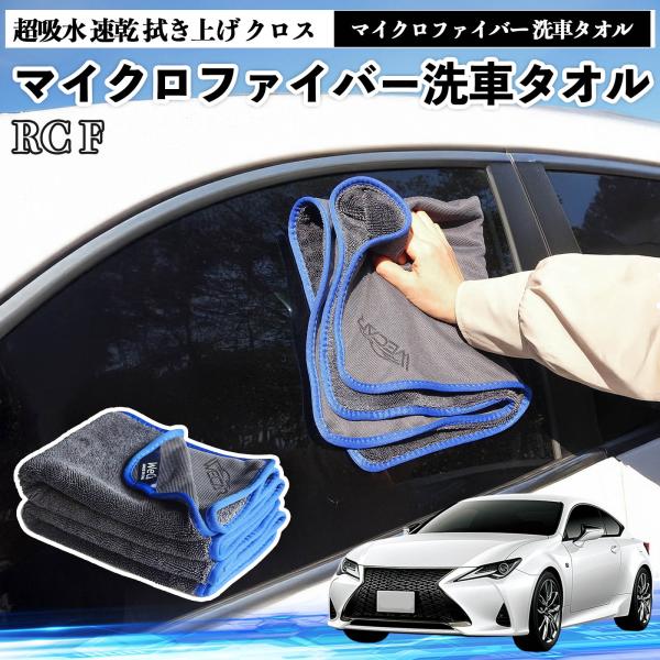 レクサスRC Fマイクロファイバー 洗車タオル 超吸水 速乾 拭き上げ クロス 傷防止 糸くずなし 高密度 吸水力抜群 ガラス拭 3枚 YouCar