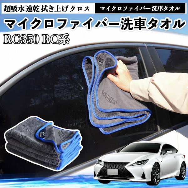 レクサスRC350 RC300h 300マイクロファイバー 洗車タオル 超吸水 速乾 糸くずなし 高密度 吸水力抜群 ガラス拭 3枚 YouCar