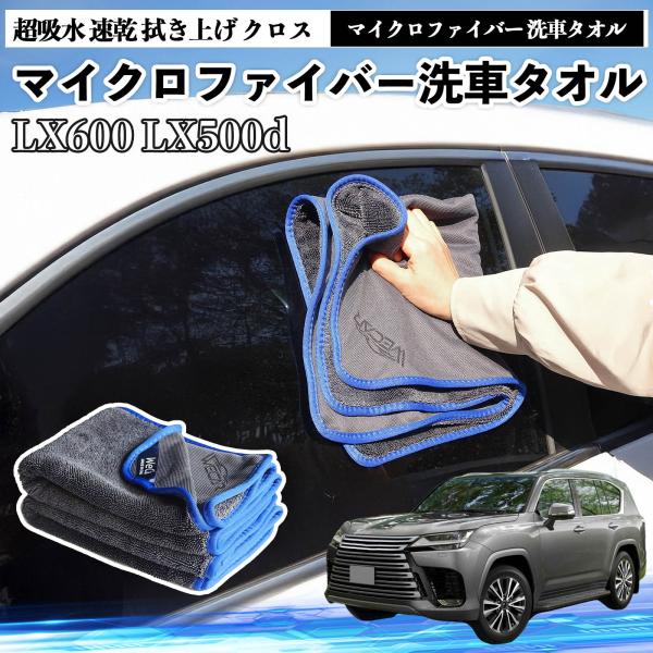 レクサスLX600 LX500dマイクロファイバー 洗車タオル 超吸水 速乾 拭き上げ 糸くずなし 高密度 吸水力抜群 ガラス拭 3枚 YouCar