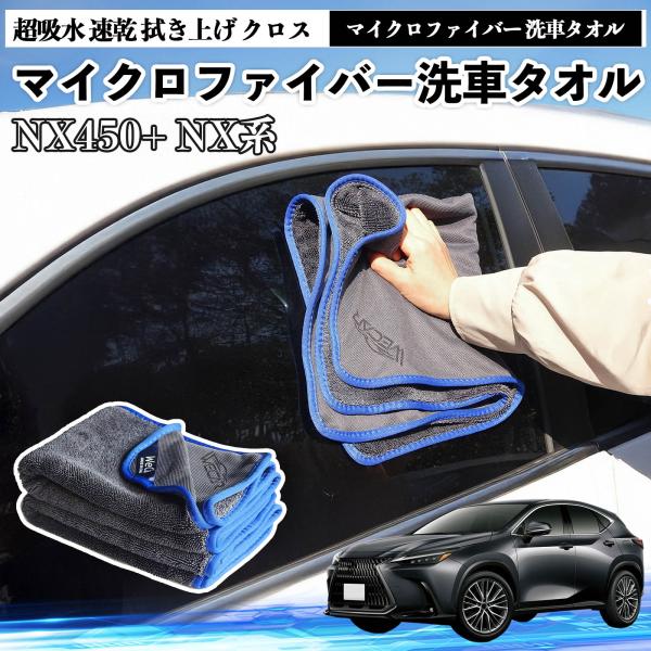 レクサスNX450+ NX350h 350 250 200マイクロファイバー 洗車タオル 大判 傷防止 糸くずなし 高密度 吸水力 3枚 YouCar