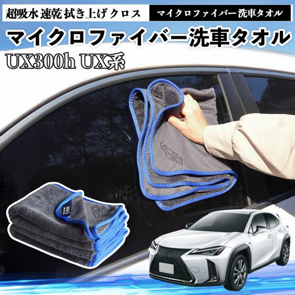 レクサスUX300h UX250h 200 300eマイクロファイバー 洗車タオル 超吸水 傷防止 糸くずなし 高密度 吸水力 3枚 YouCar