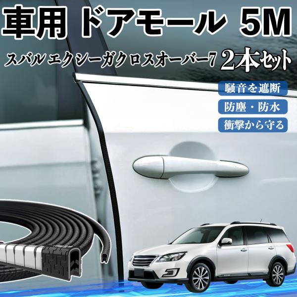 スバル エクシーガクロスオーバー7 車 ドアモール ドアエッジモール ドアガード U字型 傷防止 保護 騒音低減 5M 2本セット YouCar