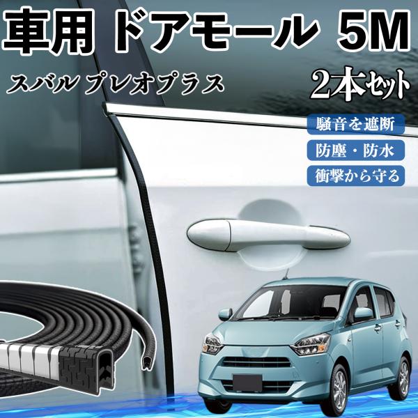 スバル プレオプラス 車 ドアモール ドアエッジモール ドアガード プロテクター U字型 傷防止 保護 騒音低減 5M 2本セット YouCar
