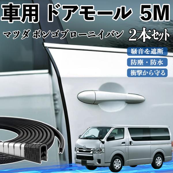 マツダ ボンゴブローニイバン 車 ドアモール ドアエッジモール ドアガード U字型 傷防止 保護 騒音低減 5M 2本セット YouCar