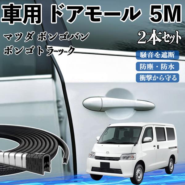 マツダ ボンゴバン/ボンゴトラック 車 ドアモール ドアエッジモール ドアガード U字型 傷防止 保護 騒音低減 5M 2本セット YouCar