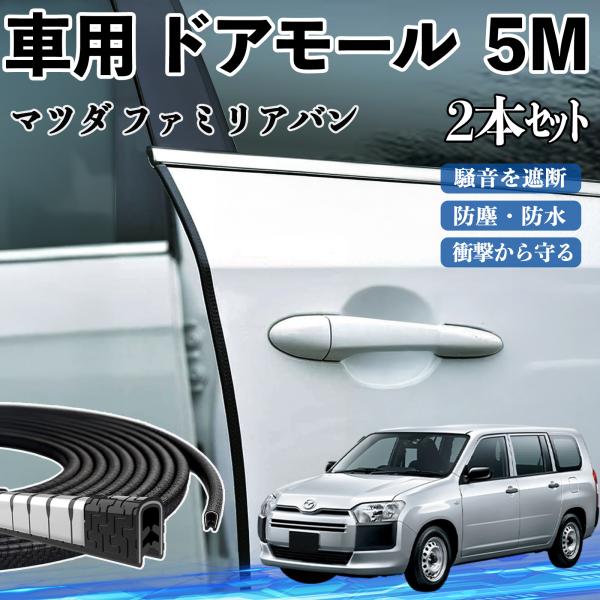 マツダ ファミリアバン 車 ドアモール ドアエッジモール ドアガード プロテクター U字型 傷防止 保護 騒音低減 5M 2本セット YouCar