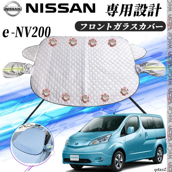 日産 e-NV200 カバー カーボディカバー 凍結防止カバー サンシェード 日焼け 厚手 防雨 落ち葉 霜よけ 結晶 YouCar