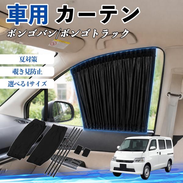 マツダ ボンゴバン/ボンゴトラック 車 カーテン サンシェード 日よけ 遮光 レール付き 折りたたみ式 簡単取付 YouCar