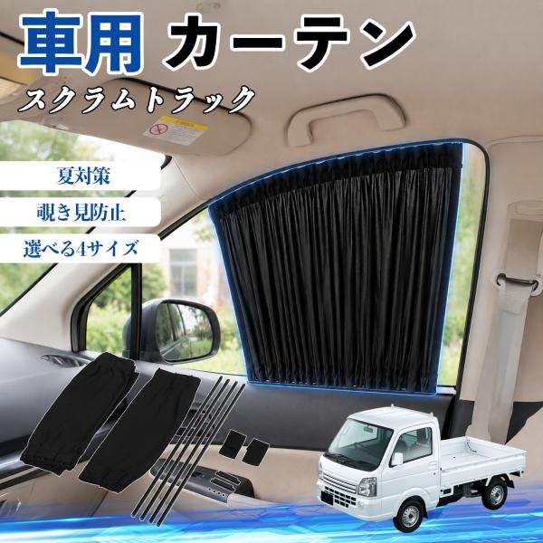 マツダ スクラムトラック 車 カーテン 車用 サンシェード UVカット 遮光 断熱 レール付き 折りたたみ式 簡単取付 YouCar