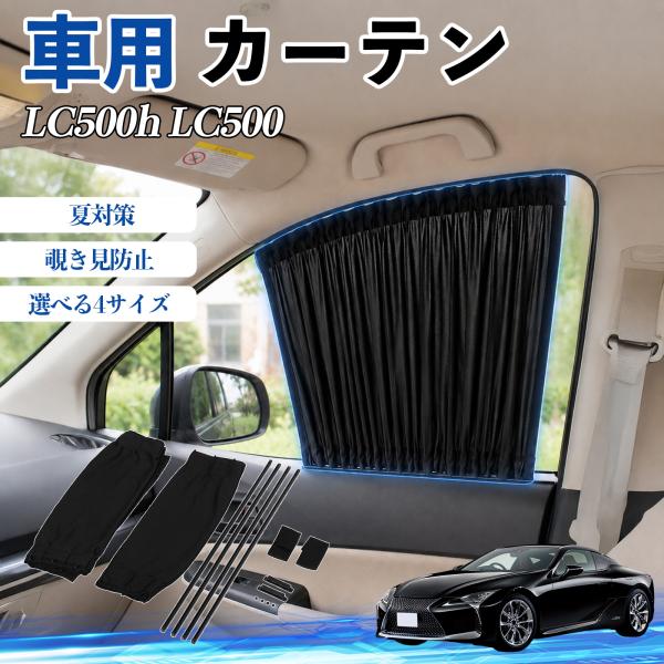 レクサス LC500h LC500 車 カーテン 車用 サンシェード 日よけ UVカット 遮光 断熱 レール付き 折りたたみ式 簡単取付 YouCar