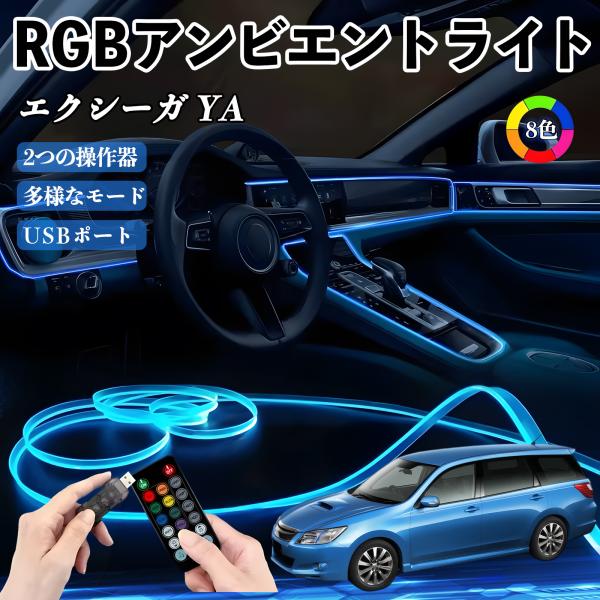 スバル エクシーガ YA RGB アンビエントライト 車内ライト EL ルームランプ フットランプ USB式 雰囲気 YouCar