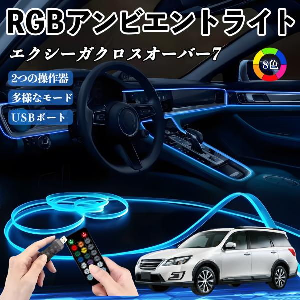 スバル エクシーガクロスオーバー7 RGB アンビエントライト 車内ライト EL ルームランプ フットランプ USB式 雰囲気 YouCar