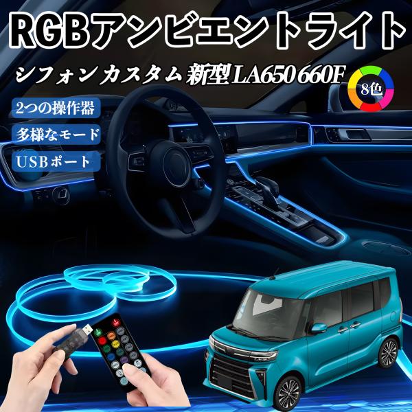 スバル シフォン 新型 LA650 660F RGB イルミネーションLED EL ルームランプ フットランプ USB式 雰囲気 YouCar