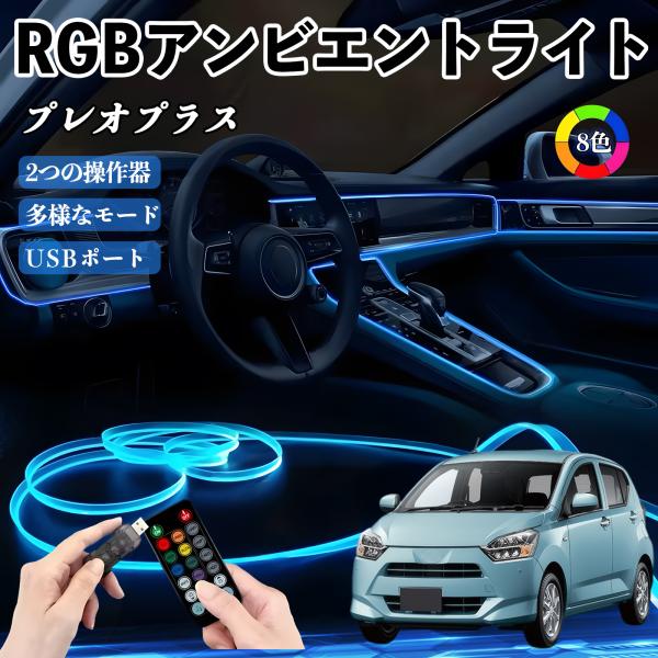 スバル プレオプラス RGB アンビエントライト 車内ライト イルミネーションLED EL ルームランプ フットランプ USB式 雰囲気 YouCar