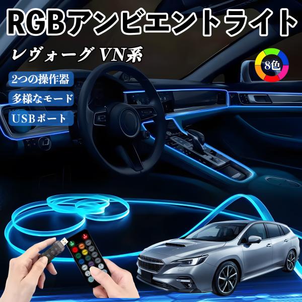 スバル レヴォーグ VN系 RGB アンビエントライト 車内ライト EL ルームランプ フットランプ USB式 雰囲気 YouCar