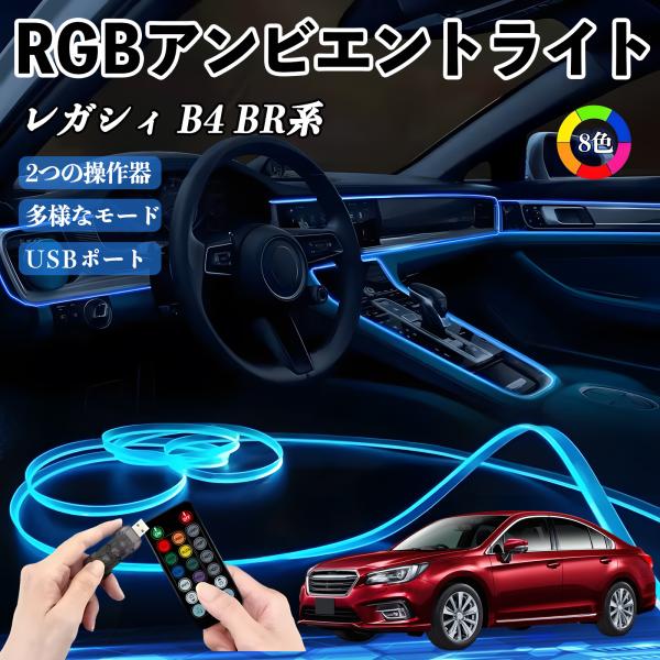 スバル レガシィ B4 BR系 RGB アンビエントライト イルミネーションLED EL ルームランプ フットランプ USB式 雰囲気 YouCar