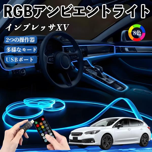 スバル インプレッサXV RGB アンビエントライト 車内ライト EL ルームランプ フットランプ USB式 雰囲気 YouCar