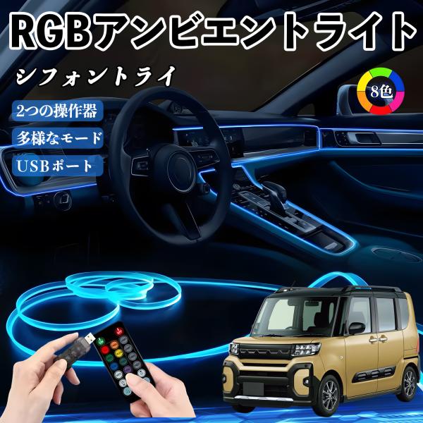 スバル シフォントライ RGB アンビエントライト 車内ライト EL ルームランプ フットランプ USB式 雰囲気 YouCar