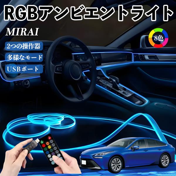 トヨタ MIRAI RGB アンビエントライト 車内ライト イルミネーションLED EL ルームランプ フットランプ USB式 雰囲気 YouCar