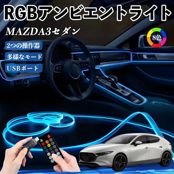 マツダ MAZDA3セダン RGB アンビエントライト 車内ライト EL ルームランプ フットランプ USB式 雰囲気 YouCar