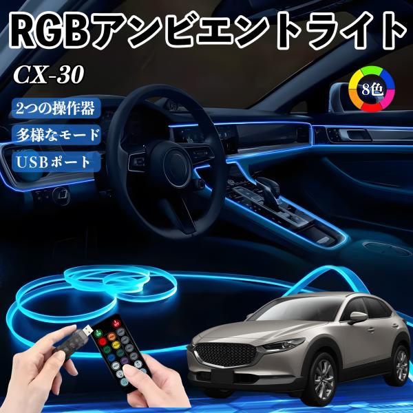 マツダ CX-30 RGB アンビエントライト 車内ライト イルミネーションLED EL ルームランプ フットランプ USB式 雰囲気 YouCar