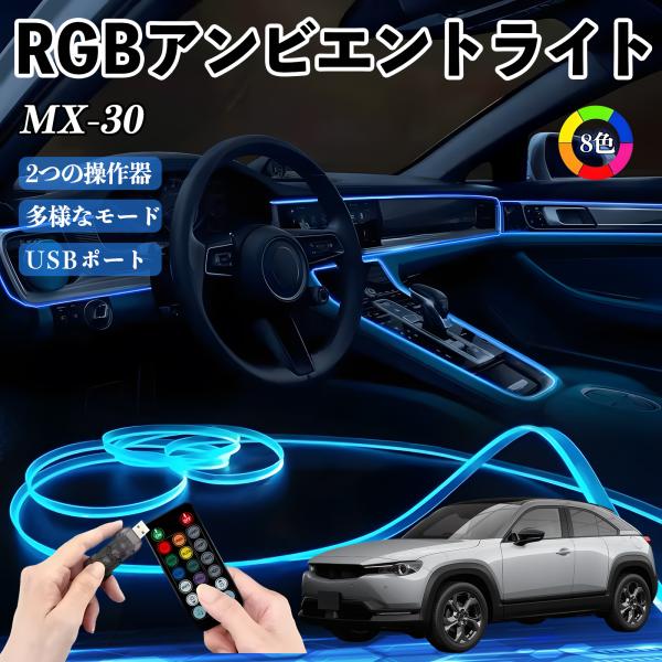 マツダ MX-30 RGB アンビエントライト 車内ライト イルミネーションLED EL ルームランプ フットランプ USB式 雰囲気 YouCar