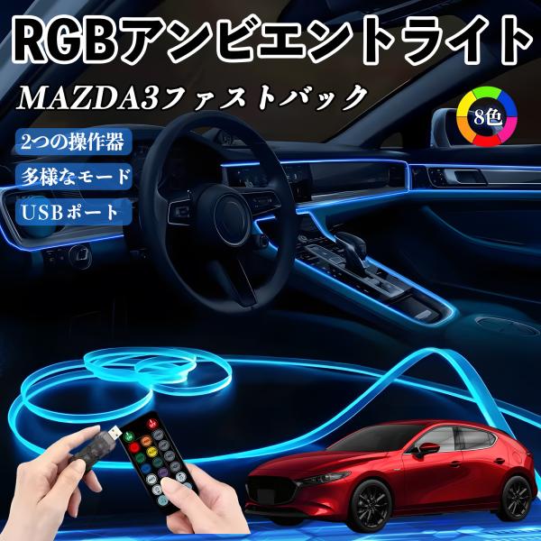 マツダ MAZDA3ファストバック RGB アンビエントライト 車内ライト EL ルームランプ フットランプ USB式 雰囲気 YouCar