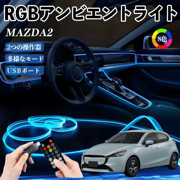 マツダ MAZDA2 RGB アンビエントライト 車内ライト イルミネーションLED EL ルームランプ フットランプ USB式 雰囲気 YouCar
