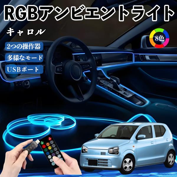 マツダ キャロル RGB アンビエントライト 車内ライト イルミネーションLED EL ルームランプ フットランプ USB式 雰囲気 YouCar