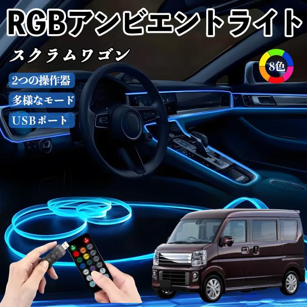 マツダ スクラムワゴン RGB アンビエントライト 車内ライト EL ルームランプ フットランプ USB式 雰囲気 YouCar