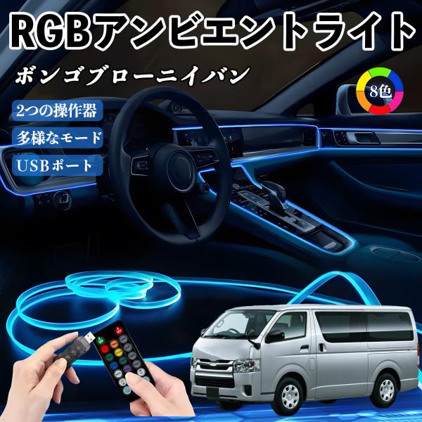 マツダ ボンゴブローニイバン RGB アンビエントライト 車内ライト EL ルームランプ フットランプ USB式 雰囲気 YouCar