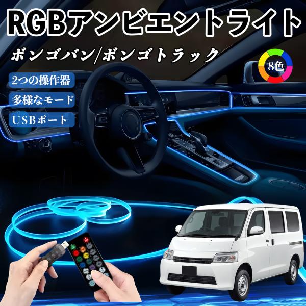 マツダ ボンゴバン/ボンゴトラック RGB アンビエントライト 車内ライト EL ルームランプ フットランプ USB式 雰囲気 YouCar
