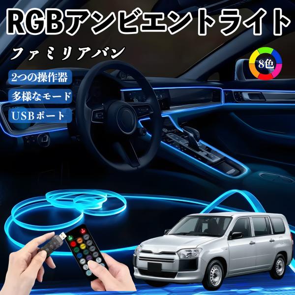 マツダ ファミリアバン RGB アンビエントライト 車内ライト EL ルームランプ フットランプ USB式 雰囲気 YouCar