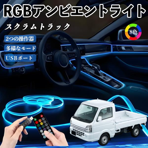 マツダ スクラムトラック RGB アンビエントライト 車内ライト EL ルームランプ フットランプ USB式 雰囲気 YouCar