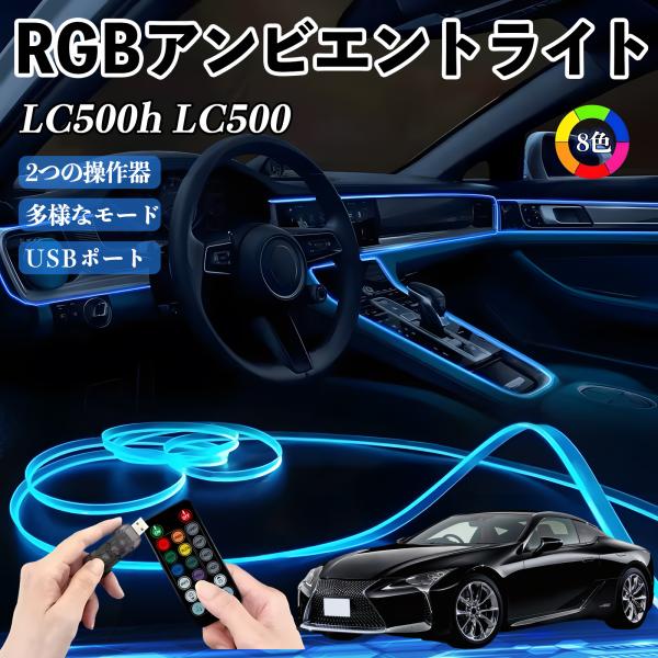 レクサス LC500h LC500 RGB アンビエントライト 車内ライト EL ルームランプ フットランプ USB式 雰囲気 YouCar
