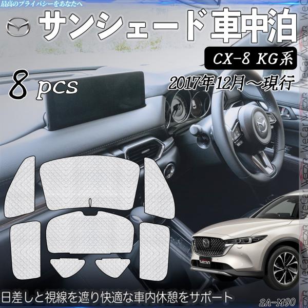 CX-8 KG系 専用 サンシェード 全窓対応 車中泊 サイドサンシェード UVカット 日除け暑さ対策 仮眠 断熱 遮光 全窓セット YouCar